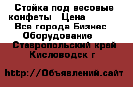 Стойка под весовые конфеты › Цена ­ 3 000 - Все города Бизнес » Оборудование   . Ставропольский край,Кисловодск г.